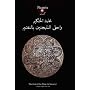 Picatrix: Ghayat al-hakim : The Goal of the Wise (in Sorcery)