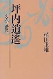 坪内逍遙―文人の世界