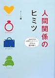 人間関係のヒミツ