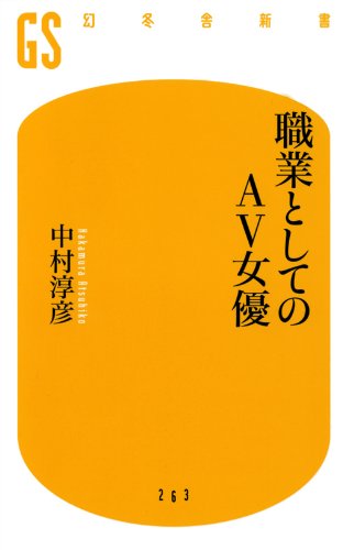 職業としてのAＶ女優 (幻冬舎新書)