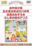 DVD 世界の名作童話(4)