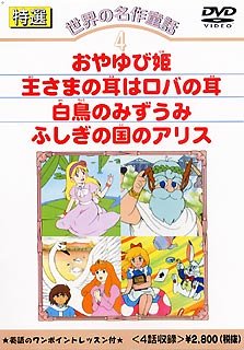 DVD 世界の名作童話(4)