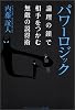 パワーロジック―論理の鎖で相手をつかむ無敵の説得術