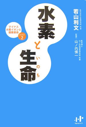 Cover image : 水素と生命―マイナス水素イオンと健康革命〈PART2〉 (Nanaブックス) (Nanaブックス)
