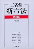 三省堂新六法〈2006〉