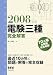 電験三種完全解答 2008年版 (2008)