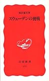書評 スウェーデンの挑戦 by sasha