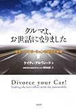 クルマよ、お世話になりました: 米モータリゼーションの歴史と未来