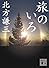 旅のいろ (講談社文庫)