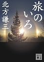 旅のいろ (講談社文庫)