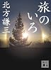 旅のいろ (講談社文庫)