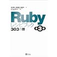 Ｒｕｂｙレシピブック３０３の技<br>青木 峰郎著 後藤 裕蔵著 高橋 征義著 まつもと ゆきひろ監修 <br>ソフトバンククリエイティブ<br>2940円<br>ISBN:9784797359985