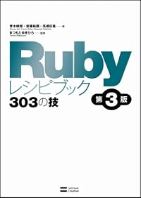 Rubyレシピブック 第3版 303の技