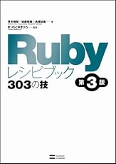 Rubyレシピブック 第3版 303の技