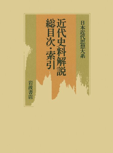 近代史料解説・総目次・索引 (日本近代思想大系)