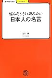 悩んだときに読みたい日本人の名言 (学びやぶっく)