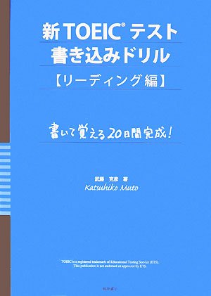 新TOEICテスト書き込みドリル リーディング編―書いて覚える20日間完成!