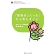 「原発をつくった」から言えること<br>後藤 政志著　 <br>525円<br>ISBN:9784861012020　