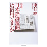 増補・日本経済新聞は信用できるか (ちくま文庫)
