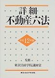 詳細不動産六法〈平成12年版〉