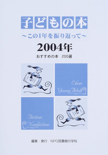 子どもの本―この1年を振り返って〈2004年〉のJPEG画像
