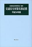 交通安全対策実務必携 (平成14年版)