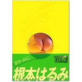 ポケットに根本はるみ (講談社プラスアルファ文庫エクストラ)
