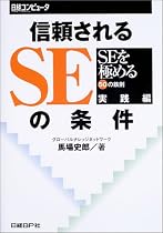信頼されるSEの条件―SEを極める50の鉄則 実践編