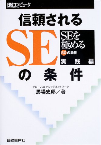 信頼されるSEの条件―SEを極める50の鉄則 実践編 by 馬場 史郎