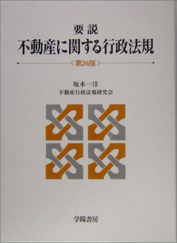 要説 不動産に関する行政法規のJPEG画像