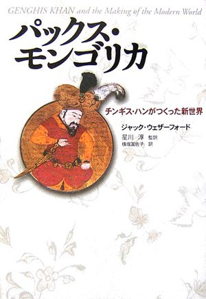 パックス・モンゴリカ―チンギス・ハンがつくった新世界