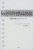 シェイクスピアを学ぶ人のために―参考文献へのアプローチ (シェイクスピアブックス)