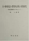 日・韓両国語の慣用的表現の対照研究―身体語彙慣用句を中心として 林 八龍 明治書院