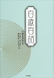 百歳百話