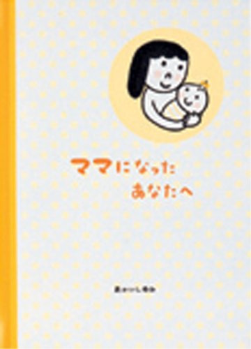 メッセージブック 出産祝い ( ママと赤ちゃん ）