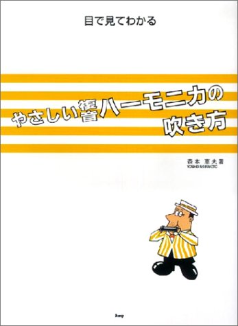 Cover image : 目で見てわかる やさしい複音ハーモニカの吹き方