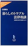 暮らしのトラブル法律相談―法化社会を生き抜くヒント (中公新書ラクレ89)