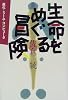 生命をめぐる冒険―進化・ミーム・コンピュータ