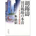 胡錦濤 日本戦略の本音 ナショナリズムの苦悩