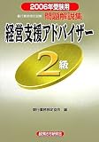 銀行業務検定試験 経営支援アドバイザー2級問題解説集〈2006年受験用〉/