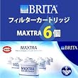 BRITA&nbsp;Maxtra&nbsp;�����p�J�[�g���b�W&nbsp;�y1�~6�z�u���^�J�[�g���b�W�}�N�X�g���@�|�b�g�^�򐅊�