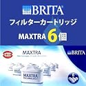 BRITA Maxtra 交換用カートリッジ 【1個×6】ブリタカートリッジマクストラ ポット型浄水器