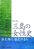 聞き書き 三島の女性史―水と緑と歴史のまち-