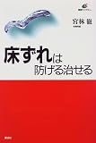 床ずれは防げる治せる (講談社健康ライブラリー)の商品情報を見る