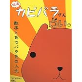 開運 カピバラさん占い