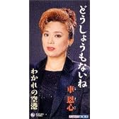 どうしようもないね