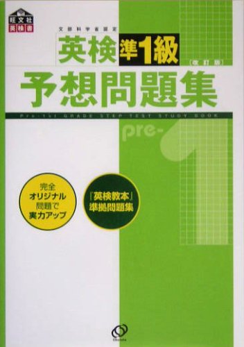 英検準1級予想問題集