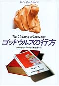 シリーズ第1作だが初読。作中スペンサーは二人を射殺、一人を絞殺、人妻と寝て、その娘と寝て、脇腹を一発撃たれ入院し、ちょっとHP回復したので勝手に退院、冤罪を晴らし、街のギャングにガツンといわせるが、発端の事件は小説中程でなんとなく解決してしまう(盗まれた稀覯本が戻ってくる)。さらに最終頁に至り、それまで全く目立たなかった脇役といい仲になってEND。こんな強引なプロットなのに、読後に新鮮な感動を覚えるのはどうしてなんだ。なぜ俺はこのシリーズをもう20作近くも読んでいるのだ。もう何も判らない!