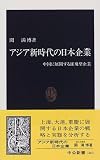 アジア新時代の日本企業―中国に展開する雄飛型企業 (中公新書)