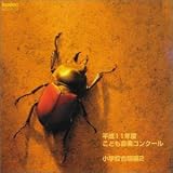 平成11年度こども音楽コンクール / 小学校合唱編 2